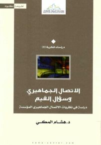 الاتصال الجماهيري وسؤال القيم : دراسة في نظريات الاتصال الجماهيري المؤسسة