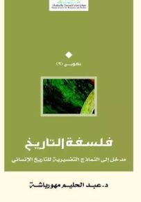 فلسفة التاريخ : مدخل إلى النماذج التفسيرية للتاريخ الإنساني