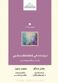 دراسات في الفقه الإسلامي : وائل حلاق ومجادلوه