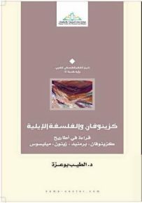 كزينوفان والفلسفة الإيلية : قراءة في أطاريح كزينوفان - برمنيد - زينون - ميلسوس