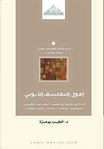 أفول التفلسف الأيوني