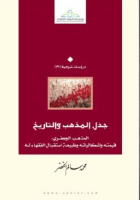 جدل المذهب والتاريخ : المذهب الجعفري - قيمته وإشكالياته وطبيعة استقبال الفقهاء له