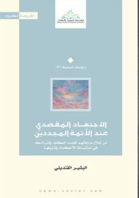 الاجتهاد المقصدي عند الأئمة المجددين