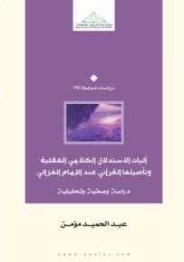 آليات الإستدلال الكلامي العقلية وتأصيلها القرآني عند الإمام الغزالي