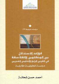 قواعد الاستدلال بين المتكلمين والفلاسفة في القرنين الرابع والخامس الهجريين