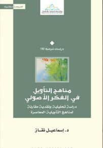 مناهج التأويل في الفكر الأصولي : دراسة تحليلية ونقدية مقارنه لمناهج التأويلية المعاصرة