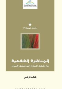 المناظرة الفقهية : من منطق الجدل إلى منطق الحوار