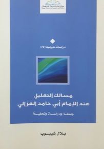 مسالك التعليل عند الإمام أبي حامد الغزالي