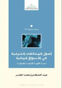 أصول المخالفات الشرعية في الأسواق المالية : دراسة فقهية قانونية تطبيقية