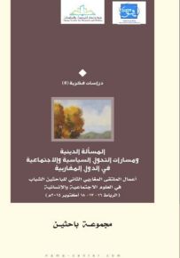 المسألة الدينية ومسارات التحول السياسية والاجتماعية في الدول المغاربية