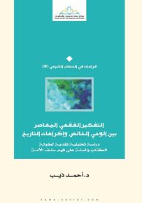 التفكير الفقهي المعاصر بين الوحي الخالص وإكراهات التاريخ