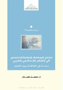 تداخل المعارف ونهاية التخصص في الفكر الإسلامي العربي
