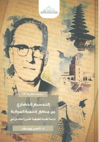 التجسيم الحضاري من منظور التنمية المركبة : دراسة نقدية تطبيقية لمشروع مالك بن نبي