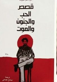 قصص الحب والجنون والموت