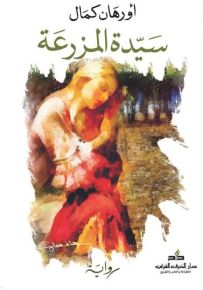 سيدة المزرعة
