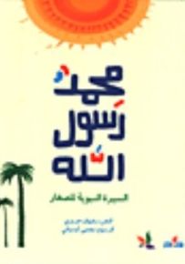 محمد رسول الله - السيرة النبوية للصغار