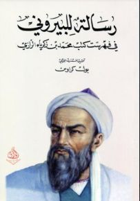 رسالة للبيروني : في فهرست كتب محمد بن زكرياء الرازي