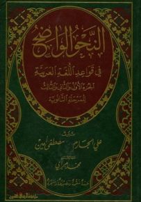 النحو الواضح في قواعد اللغة العربية : الجزء الأول والثاني والثالث للمرحلة الثانوية