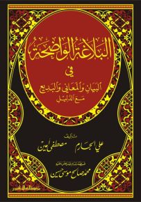 البلاغة الواضحة في البيان والمعاني والبديع مع الدليل
