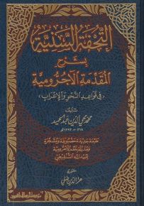 التحفة السنية بشرح المقدمة الآجرومية