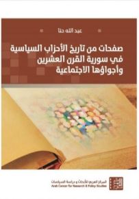 صفحات من تاريخ الأحزاب السياسية في سورية القرن العشرين وأجواؤها الاجتماعية
