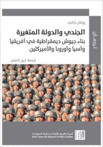 الجندي والدولة المتغيرة : بناء جيوش ديمقراطية في أفريقيا وآسيا وأوروبا والأميركتين