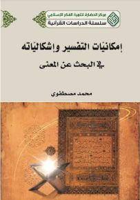 إمكانيات التفسير وإشكالياته في البحث عن المعنى - سلسلة الدراسات القرآنية