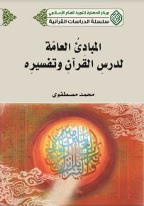 المبادئ العامة لدرس القرآن وتفسيره - سلسلة الدراسات القرآنية