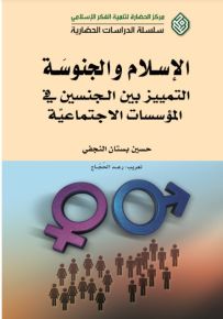 الإسلام والجنوسة : التمييز بين الجنسين في المؤسسات الاجتماعية