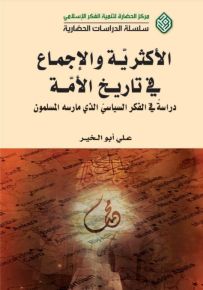 الأكثرية والإجماع في تاريخ الأمة : دراسة في الفكر السياسي الذي مارسه المسلمون