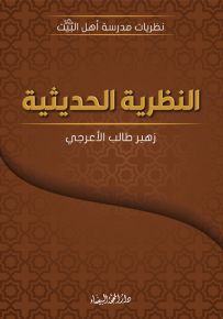النظرية الحديثية - سلسلة نظريات مدرسة أهل البيت