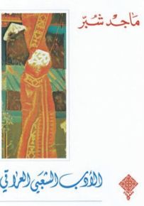 الأدب الشعبي العراقي