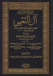 السادة الأشراف آل النعمي : تاريخهم - مساكنهم - أنسابهم - أعلامهم - تراثهم خلال ثمانية قرون (7 - 15 هـ)