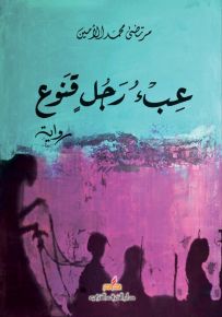 عبء رجل قنوع