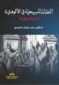 العقائد المسيحية في الألوهية : نشوؤها و تطورها