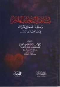 مشاهدات من خلف الظلام : هكذا علمتني الحياة في ظل فقدان البصر