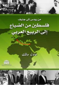 من رودس إلى جنيف : فلسطين من الضياع إلى الربيع العربي