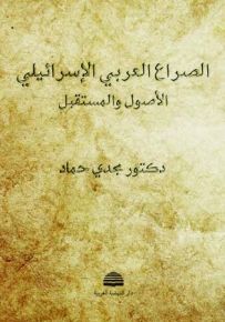 الصراع العربي الإسرائيلي : الأصول والمستقبل