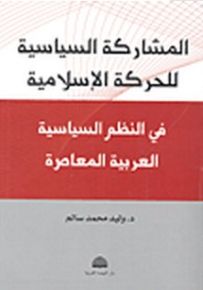 المشاركة السياسية للحركة الإسلامية : في النظم السياسية العربية المعاصرة