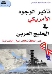 تأثير الوجود الأمريكي في الخليج العربي على العلاقات الإيرانية الخليجية