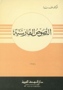 النصوص الفارسية