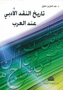 تاريخ النقد الأدبي عند العرب