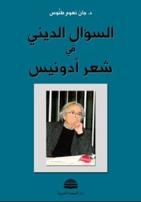 السؤال الديني في شعر أدونيس