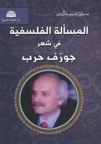 المسألة الفلسفية في شعر جوزف حرب