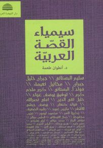 سيمياء القصة العربية