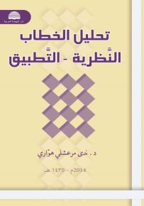تحليل الخطاب : النظرية - التطبيق