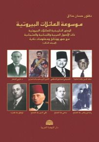 موسوعة العائلات البيروتية : المجلد الثالث