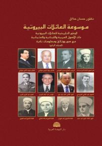 موسوعة العائلات البيروتية : المجلد الرابع