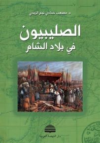 الصليبيون في بلاد الشام