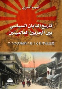 تاريخ اليابان السياسي بين الحربين العالميتين